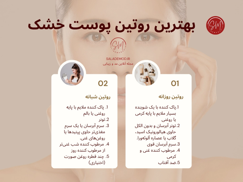 روتین پوست خشک