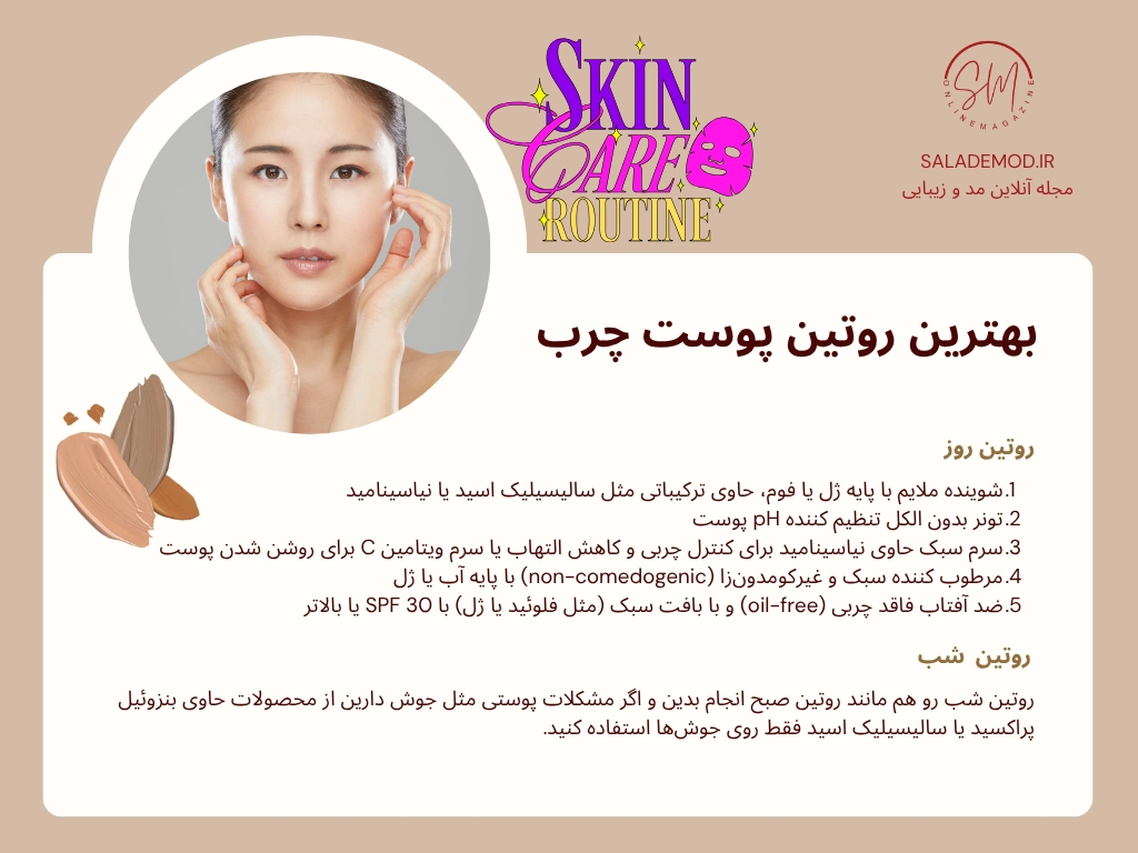 بهترین روتین پوست چرب