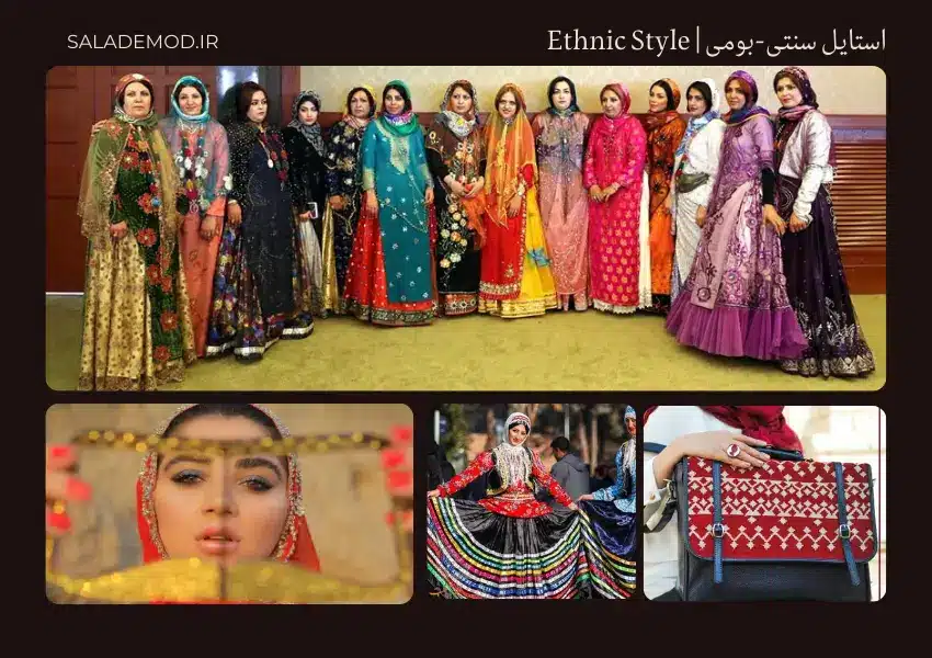استایل سنتی- بومی- پوشش اقوام ایرانی