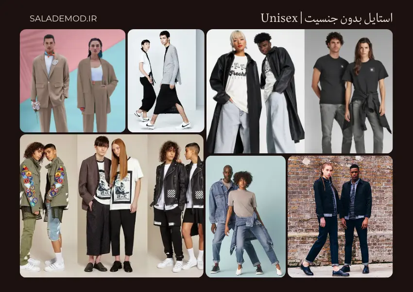 Unisex استایل بدون جنسیت - مردانه و زنانه- راحت گشاد