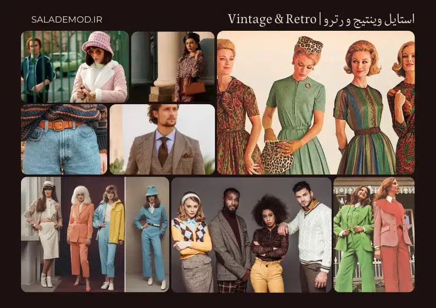 Retro- vintage- استایل قدیمی مادربزرگ پدربزرگ - تیپ کلاسیک - oldmoney