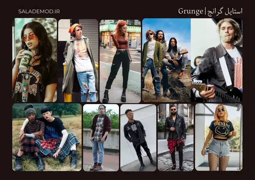 Grunge نامرتب- بی قید و شرط - استایل گرانج