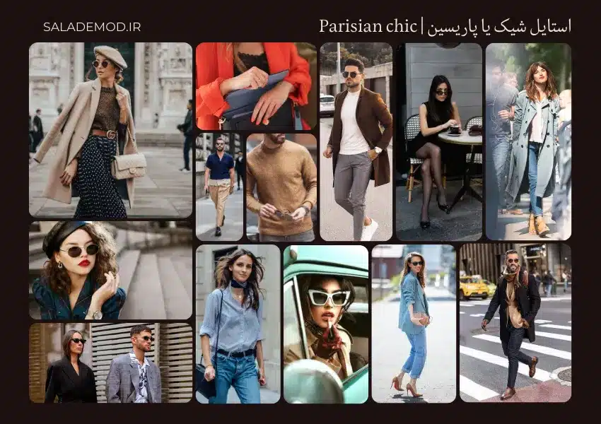 استایل شیک- پاریسی- پولداری - chic- parisian