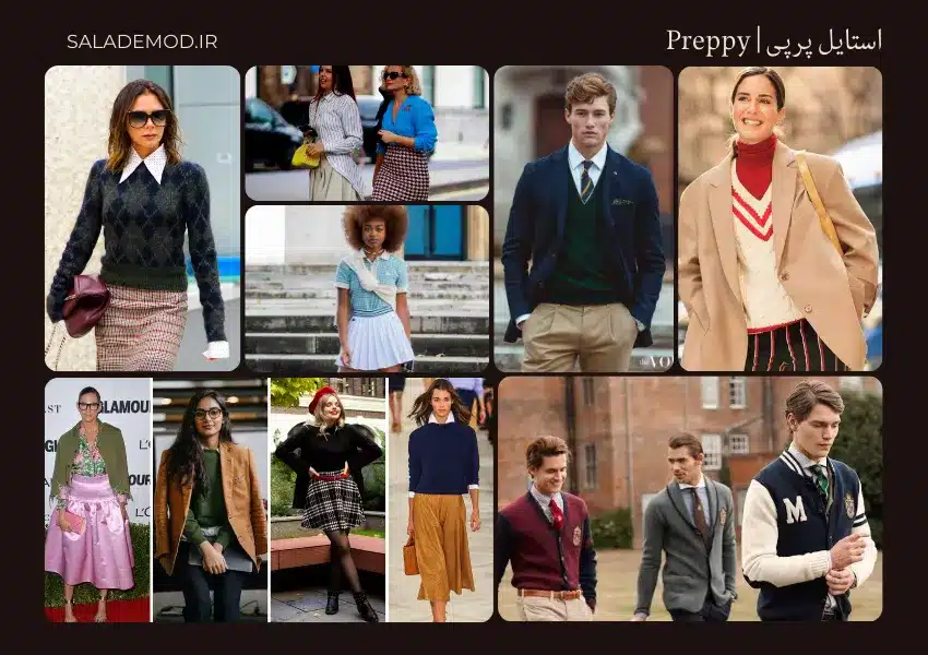 استایل پرپی (Preppy) - باوقار- باکلاس - پولداری