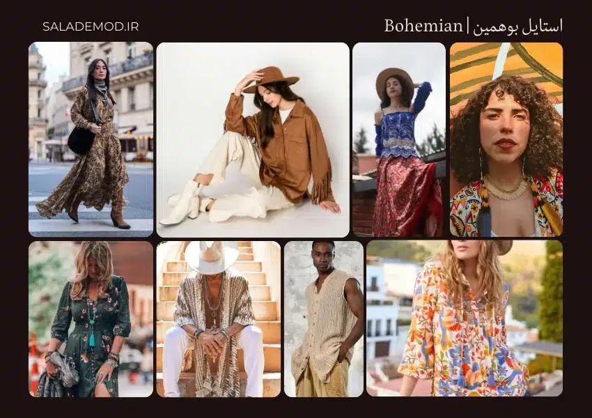 استایل بوهمین (Bohemian)- کولی - راحت