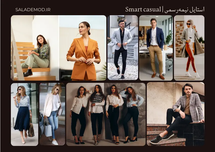 استایل نیمه رسمی - شرکت - مهمونی- قرار مهم - اسمارت کژوال smart casual