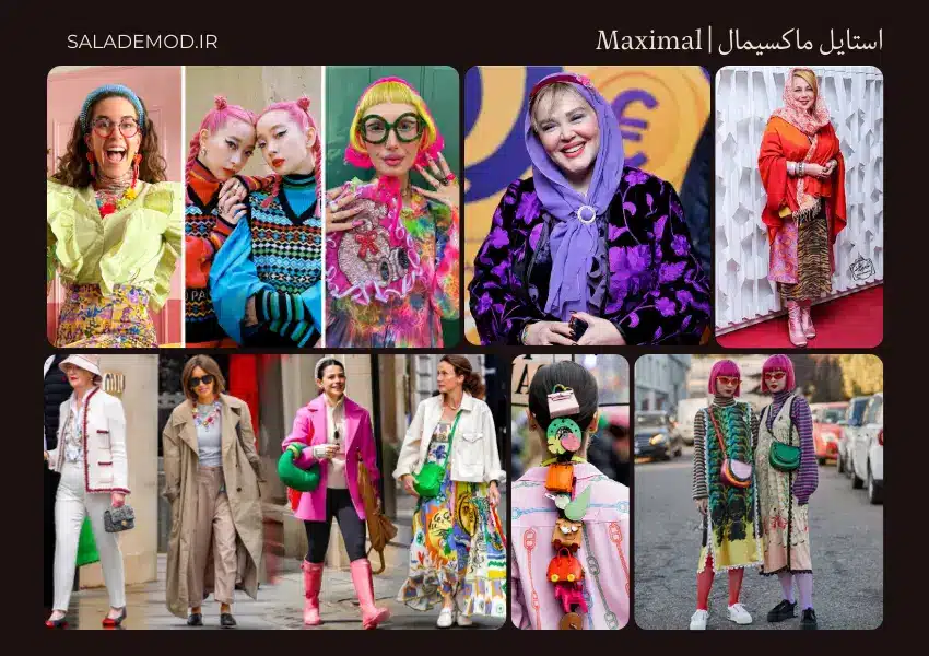 استایل ماکسیمال-Maximal- شلوغ گلدار - پترن زیاد - رنگی رنگی