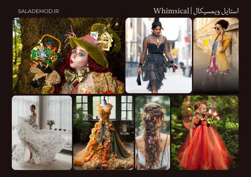 Whimsical استایل ویمسیکال- رویایی- فانتزی- فیلم تخیلی - گلدار