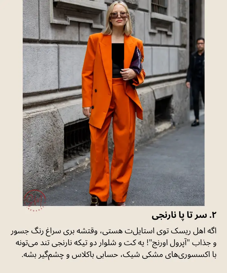 زک زن با کت و شلوار نارنجی