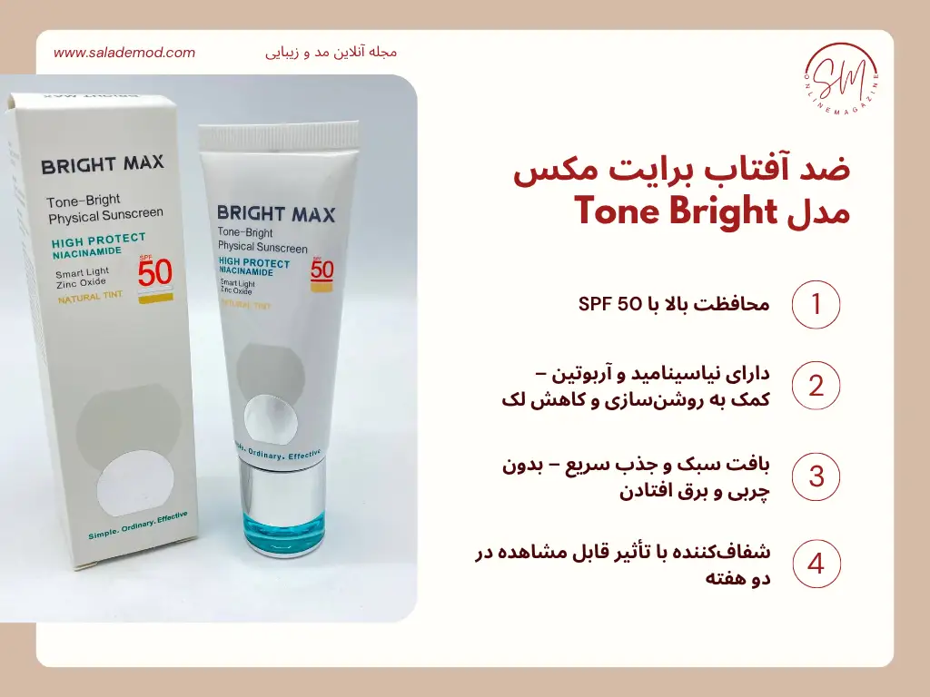 ضد آفتاب فیزیکال بی رنگ برایت مکس مدل Tone Bright