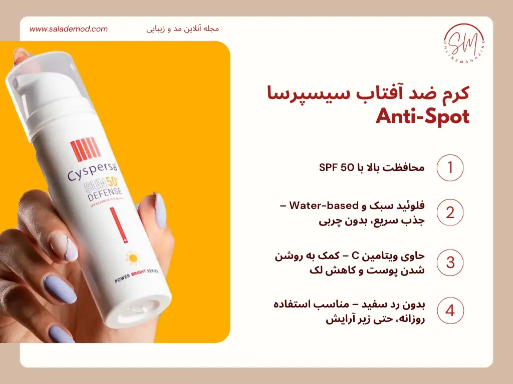 کرم ضد آفتاب سیسپرسا Anti-Spot SPF50