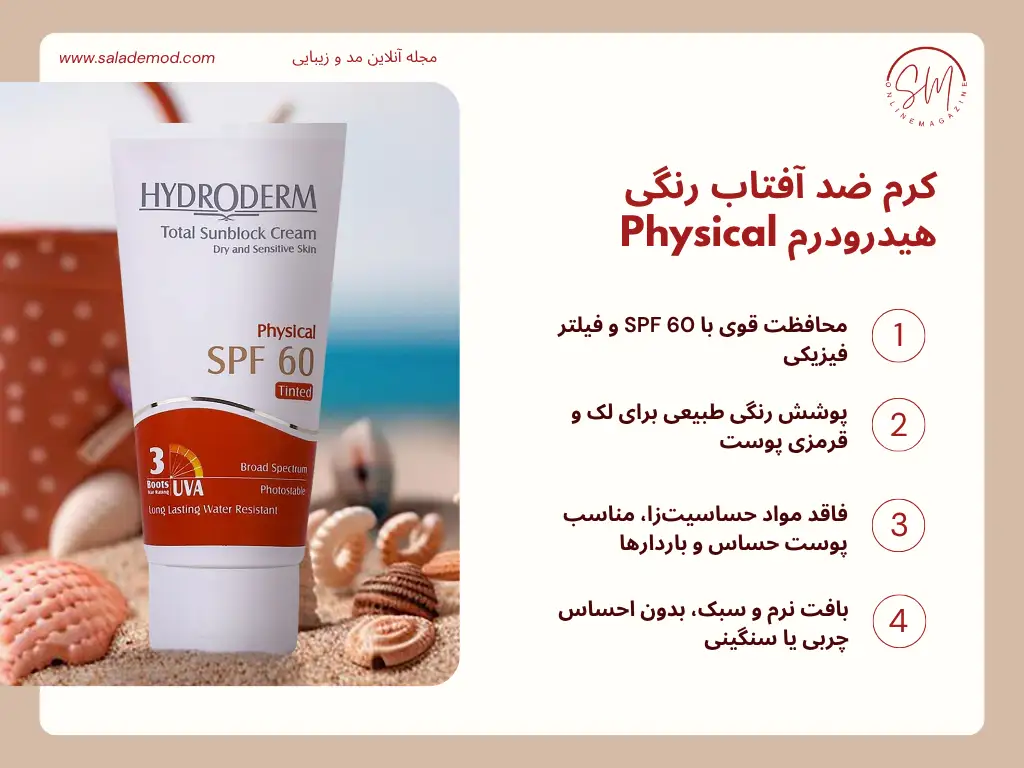 کرم ضد آفتاب SPF60 رنگی هیدرودرم فیزیکال- مناسب پوست های خشک و حساس ۵۰ میلی لیتر