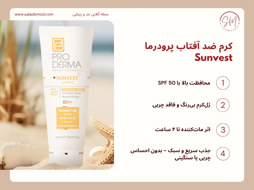 کرم ضد آفتاب پرودرما Sunvest SPF50