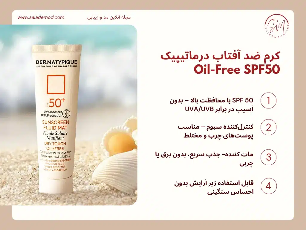 کرم ضد آفتاب درماتیپیک Oil-Free SPF50