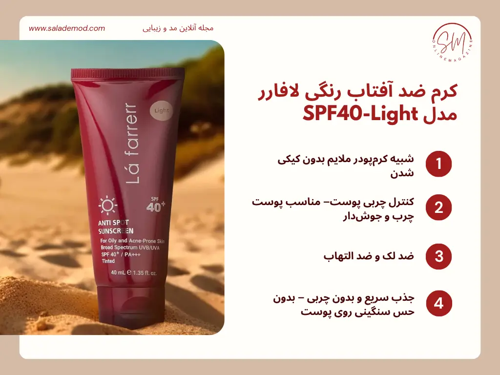کرم ضدآفتاب و ضدلک رنگی لافارر مدل SPF40-Light