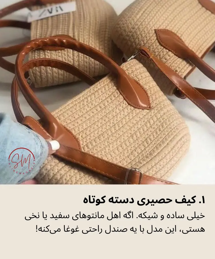 کیف حصیری کلاسیک دسته کوتاه چرمی