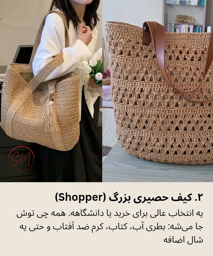 کیف حصیری بزرگ shopper