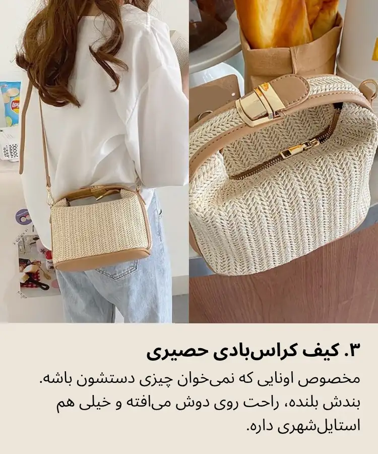 کیف حصیری کراس بادی بند بلند