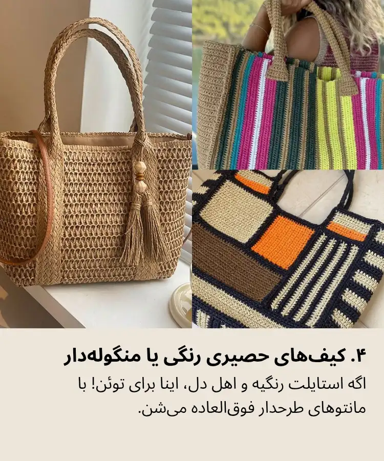 کیف حصیری رنگی و منگوله دار