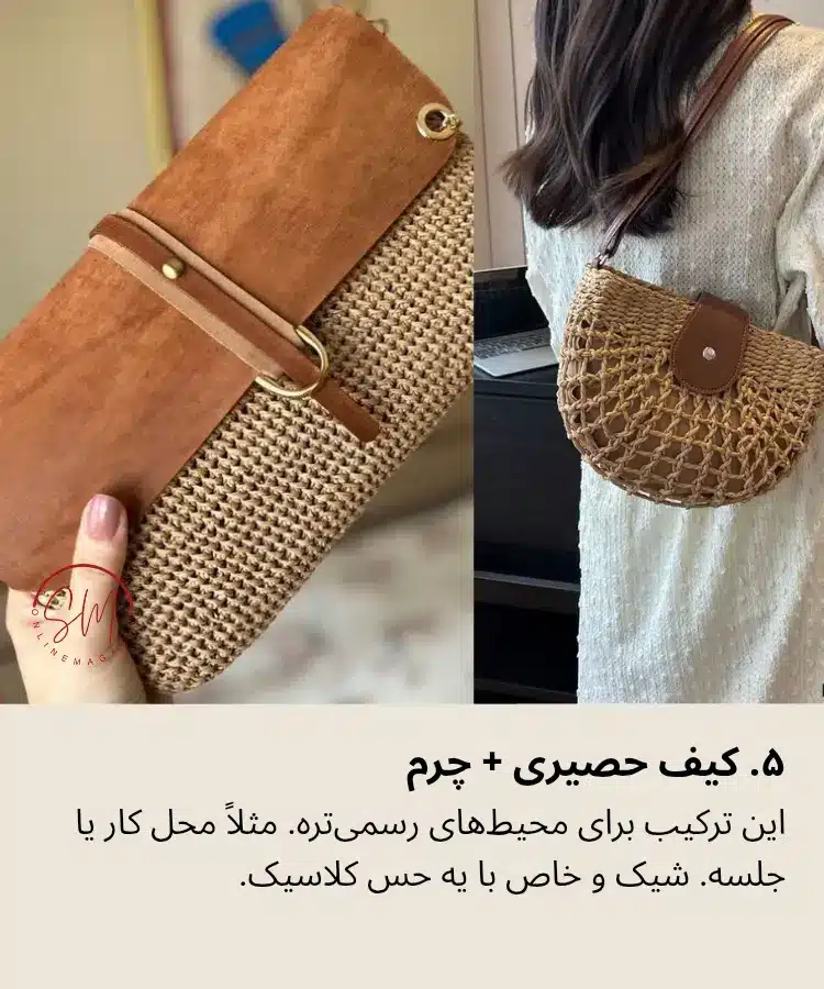 کیف حصیری چرم