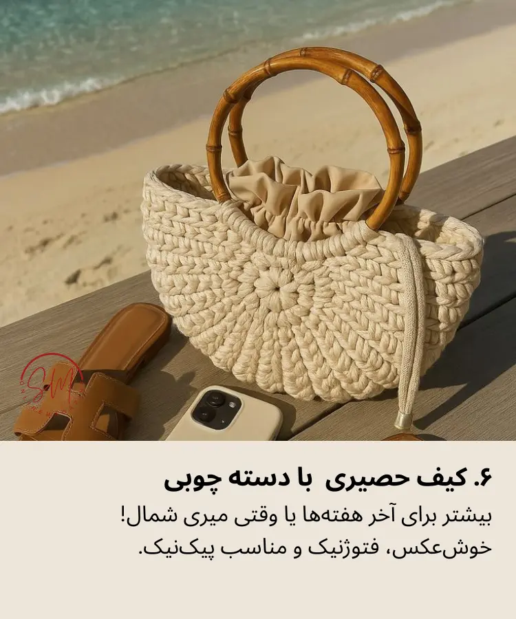 کیف و سبد حصیری با دسته چوبی