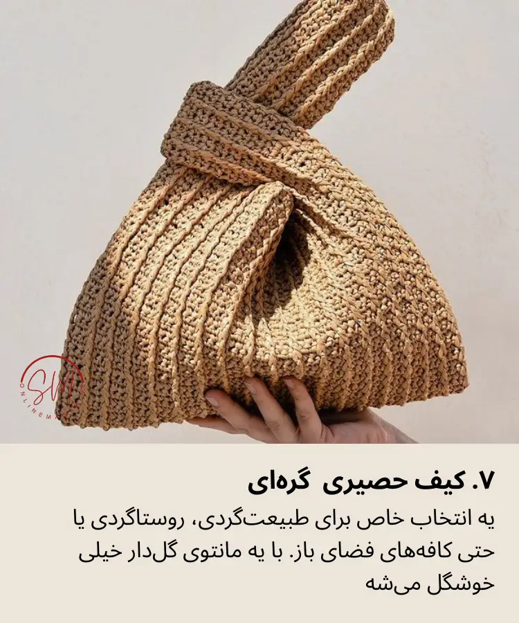کیف حصیری گره ای