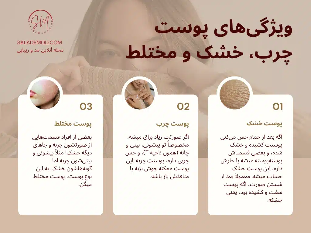 ویژگیهای پوست چرب و خشک و مختلط