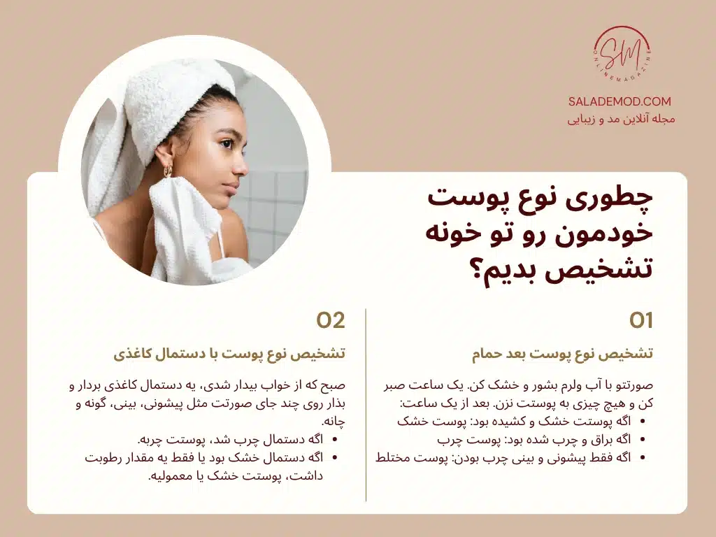 چطوری پوست خودمون رو تو خونه تشخیص بدیم؟