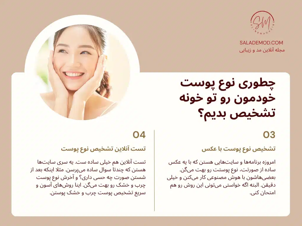 تشخیص نوع پوست با عکس- تست انلاین تشخیص نوع پوست