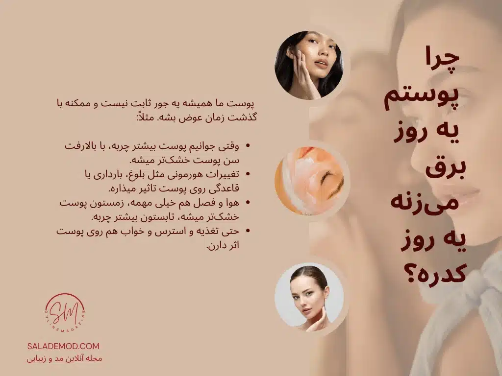 پوستم یه روز برق میزنه، یه روز کدره! چرا؟