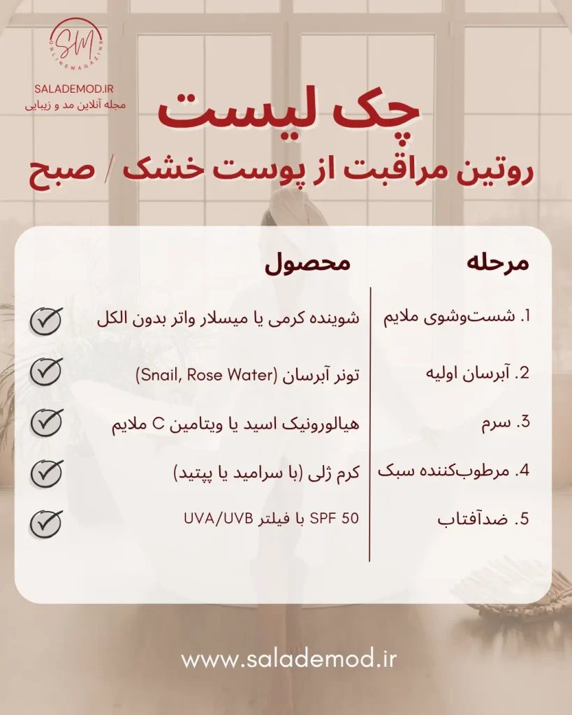 چک لیست روتین مراقبت از پوست خشک- صبح روزانه