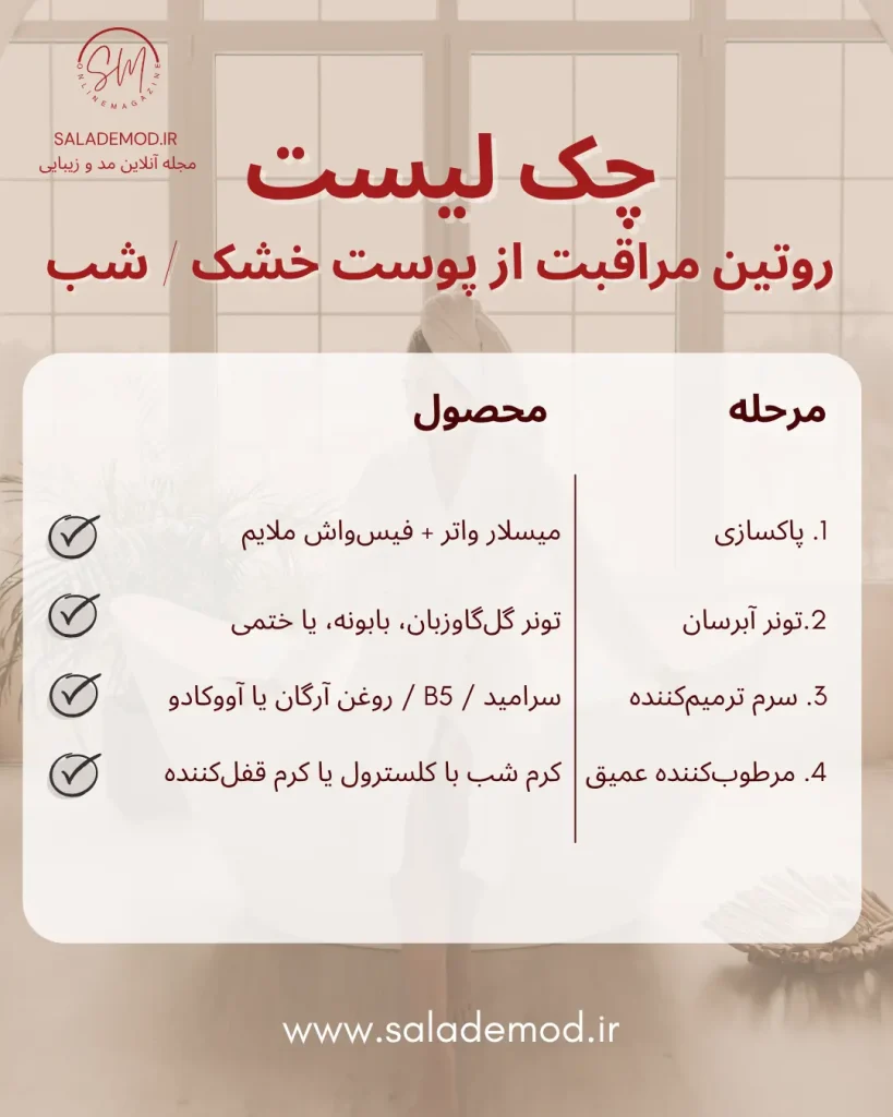 چک لیست روتین مراقبت از پوست خشک-شب