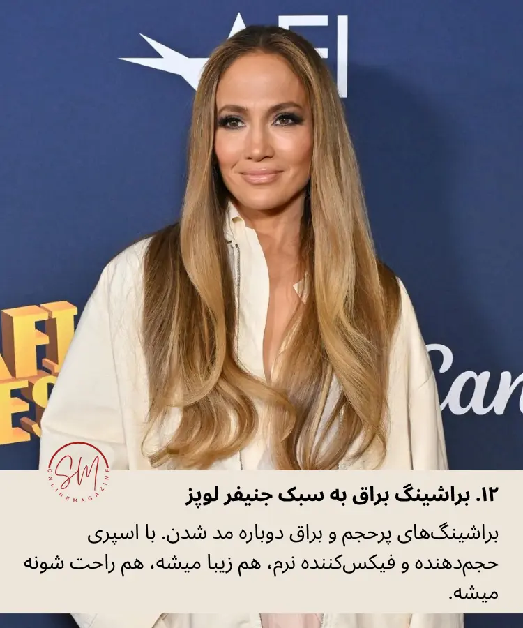 براشینگ براق به سبک جنیفر لوپز