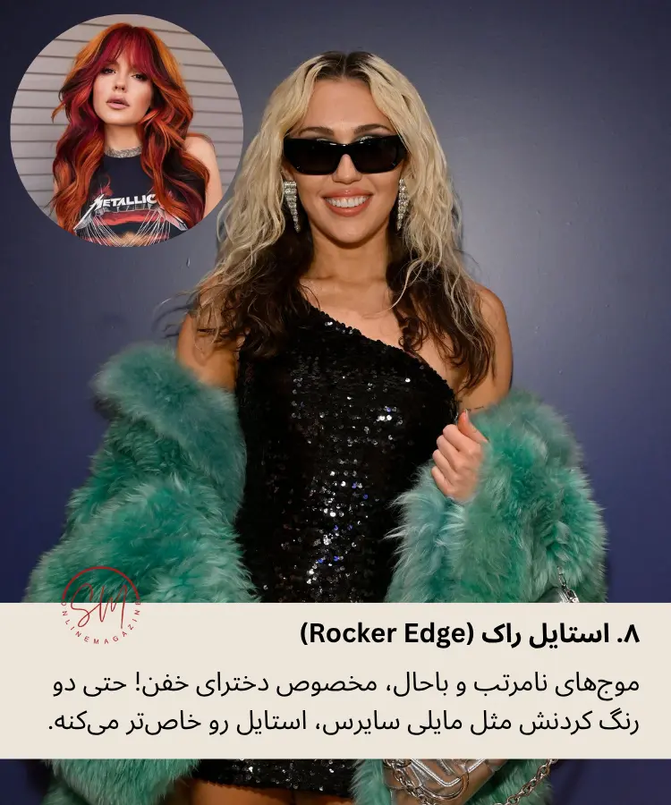 استایل راک (Rocker Edge) - مدل مو