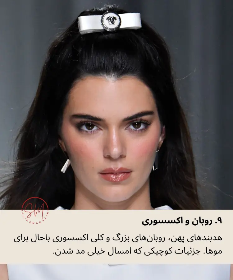 روبان و اکسسوری ترند 2025