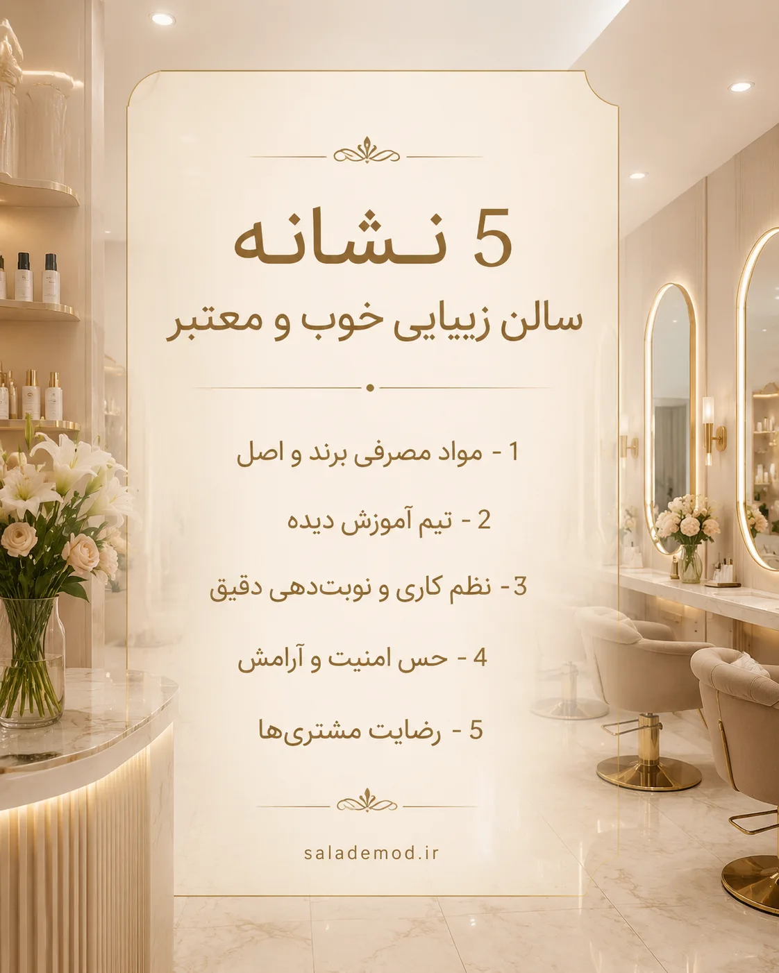 5 نشانه سالن زیبایی معتبر آرایشگاه معتبر