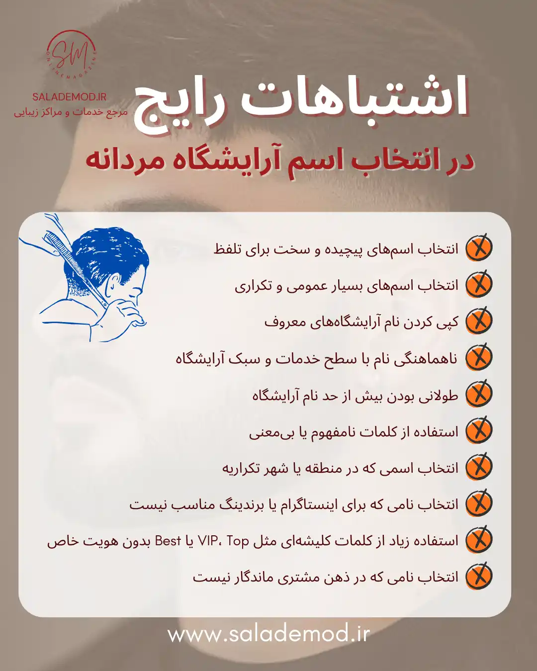 اشتباهات رایج در انتخاب اسم آرایشگاه مردانه