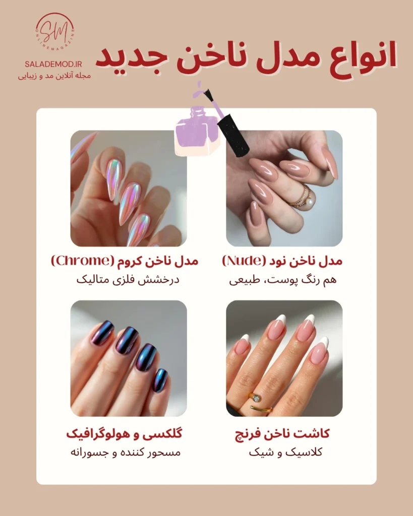 عکس انواع مدل ناخن جدید - فرنچ- هولوگرامی- کروم- نود