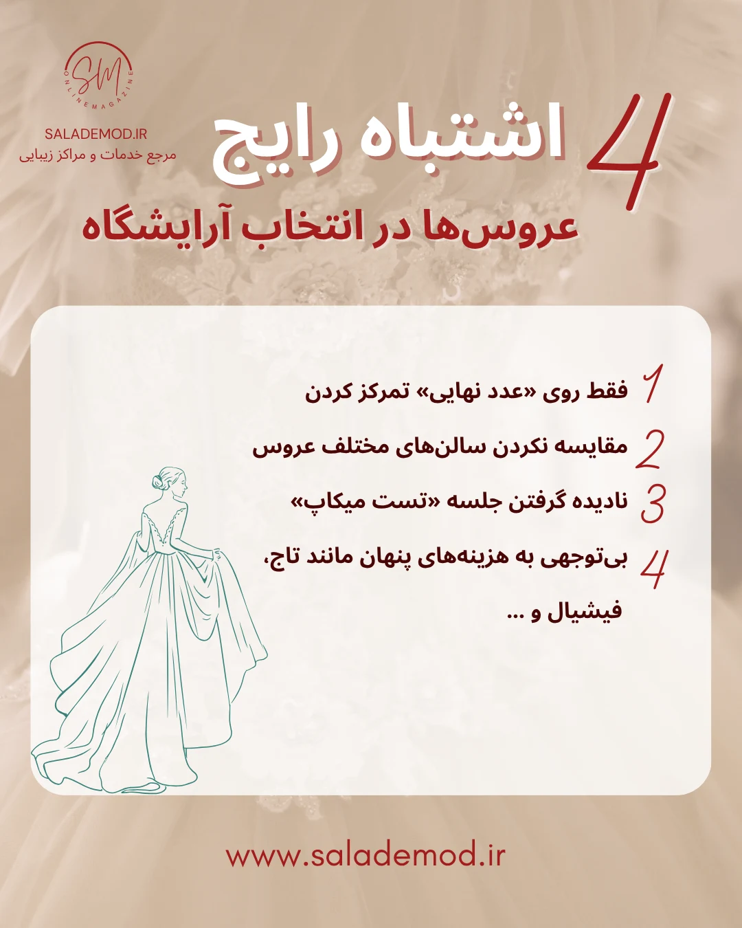 اشتباهات رایج عروسها در انتخاب آرایشگاه عروس