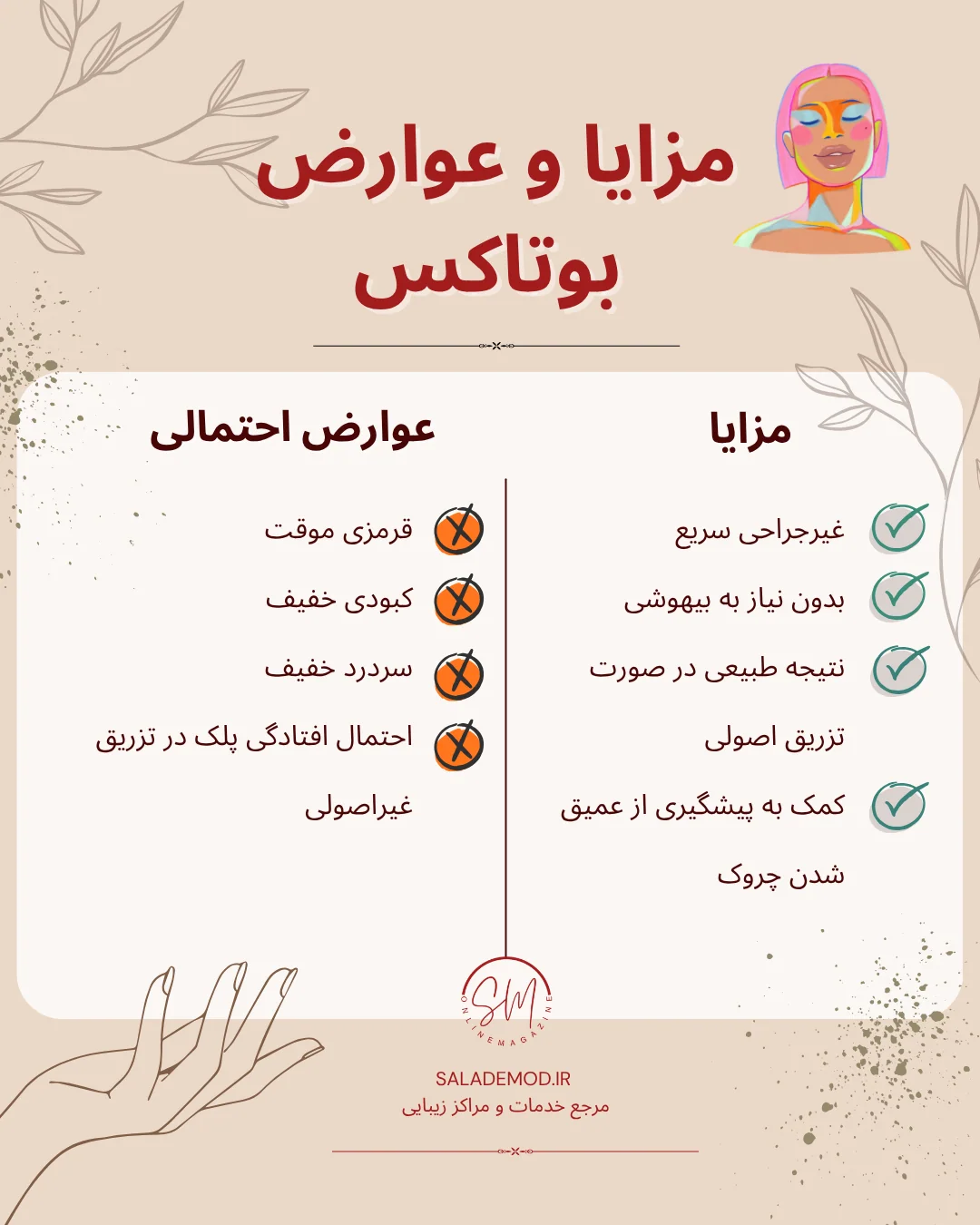 مزایا و عوارض بوتاکس